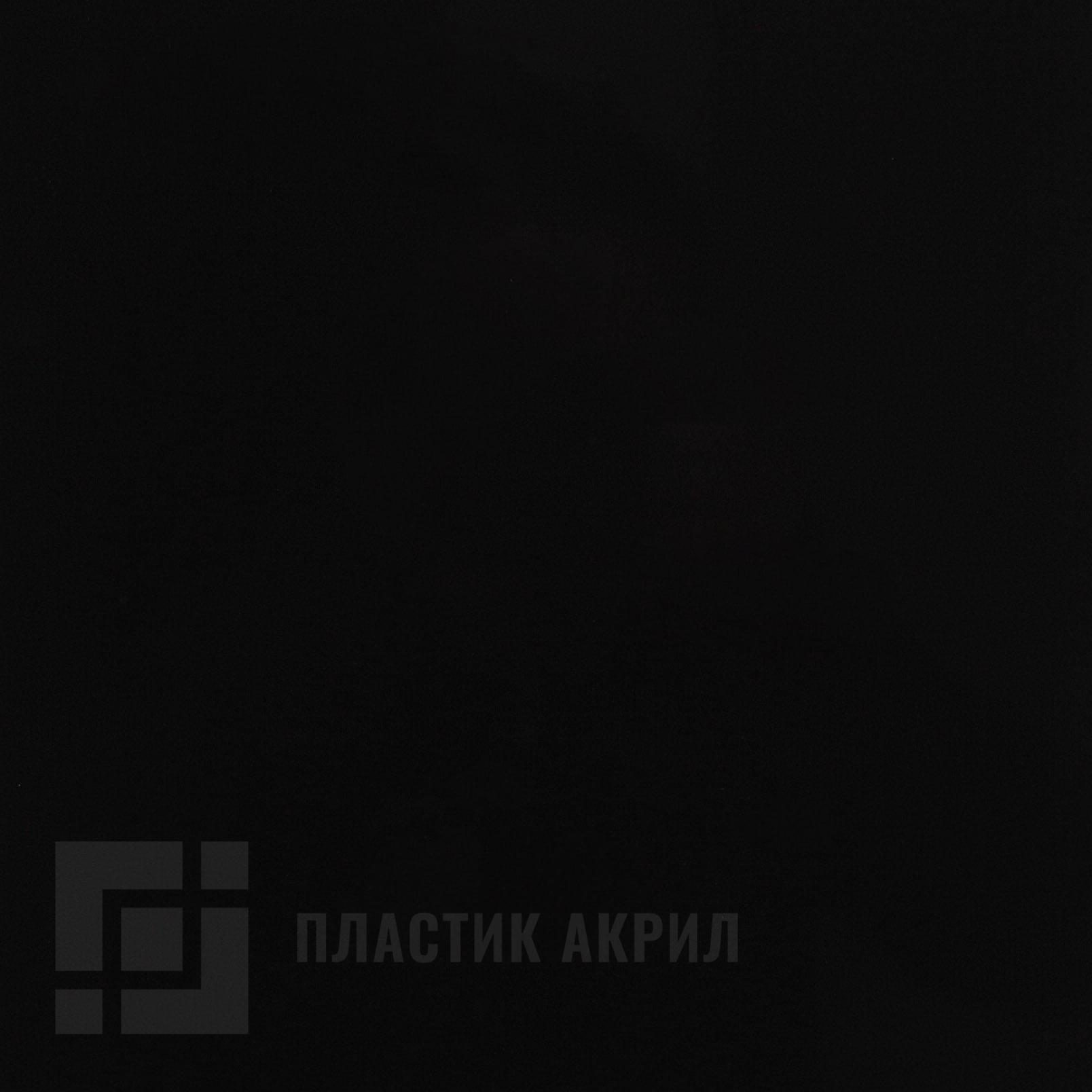 Черный