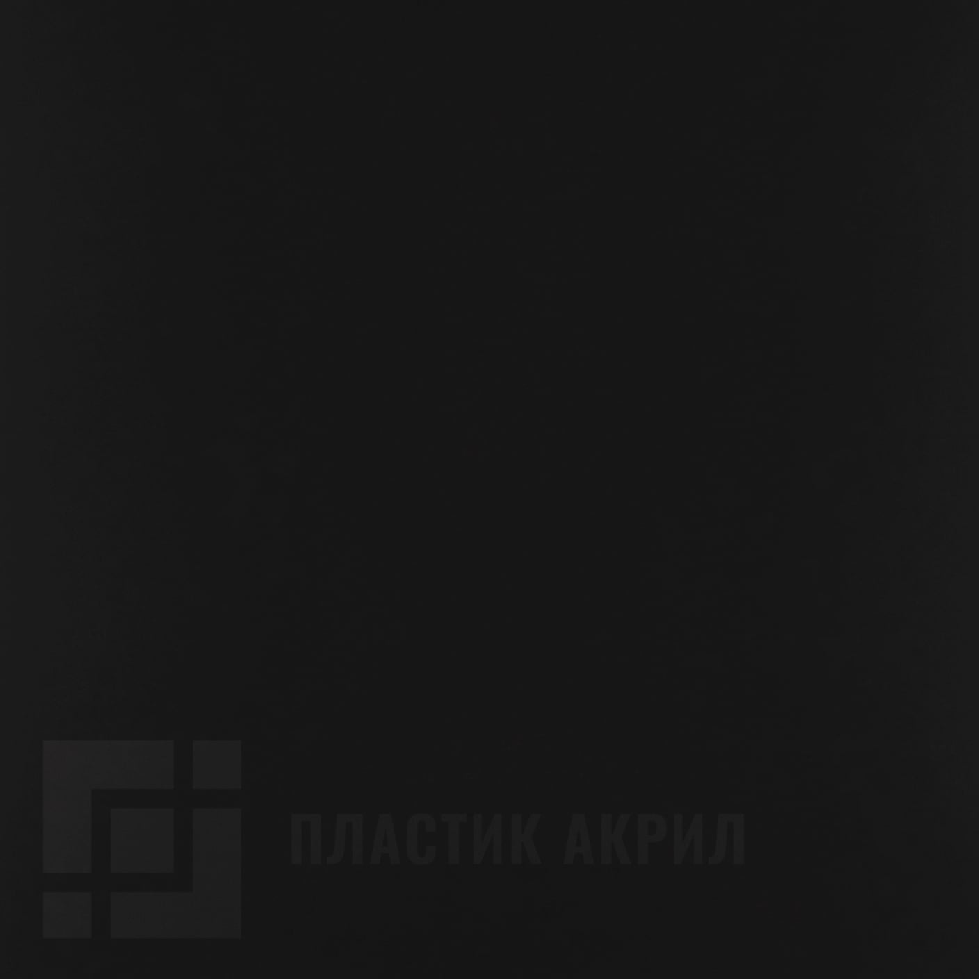 Acryl Glass TopMatt 81122 black черный