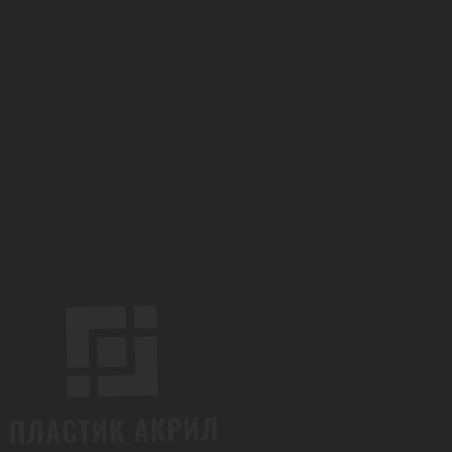 Acryl TopMatt 85382 Темно серый матовый